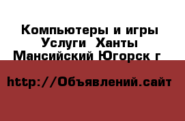 Компьютеры и игры Услуги. Ханты-Мансийский,Югорск г.